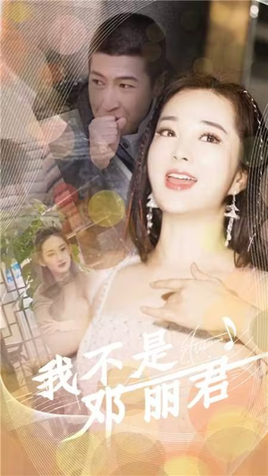 我不是邓丽君（91集）爆款短剧抢先看
