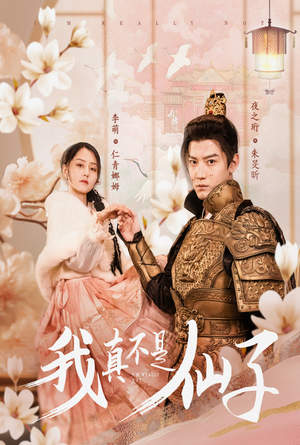 我真不是仙子＆她是人间四月仙（30集）免费观看