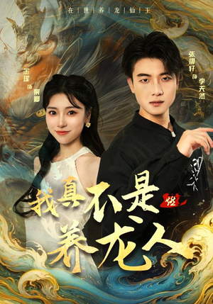 我真不是养龙人（60集）热门短剧分享