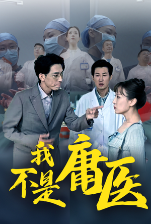 我不是庸医（31集）这短剧太好看了