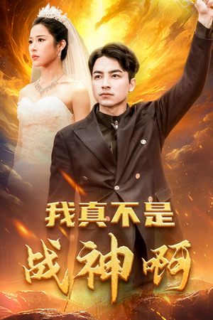 我真不是战神啊（78集）短剧分享剧集