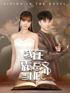 我在霸总文中当NPC（100集）女频短剧推荐