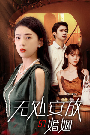 无处安放的婚姻（41集）古装热门短剧