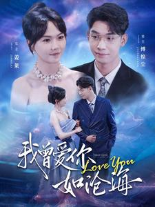 我曾爱你如沧海（89集）贝贝短剧分享