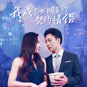 我成了女明星的契约情侣（86集）看过的人都说好