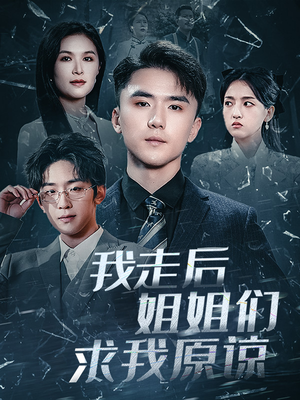 我走后姐姐们求我原谅（51集）精彩好看的短剧
