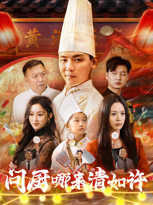 问厨哪来清如许（63集）好看短剧又来了