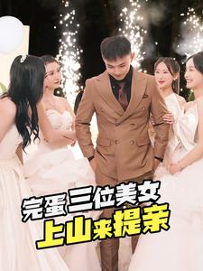 完蛋三位美女上山来提亲（85集）短剧全集完整