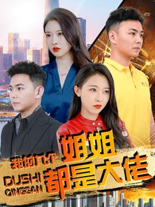 我的九个姐姐都是大佬（100集）精彩连连免费看