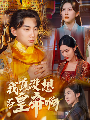 我真没想当皇帝啊（71集）第32集