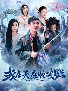我在天庭收破烂（98集）精彩连连免费看