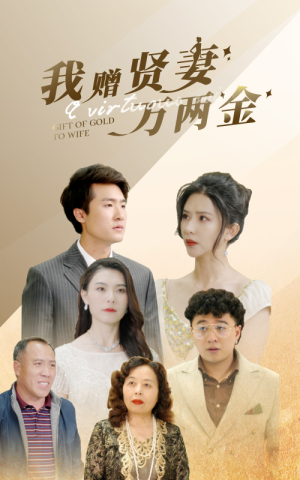 我赠贤妻万两金（81集）全集完整版