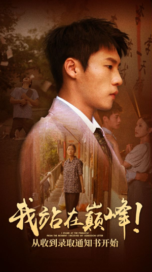 我站在巅峰！从收到录取通知书开始（68集）免费短剧看全集