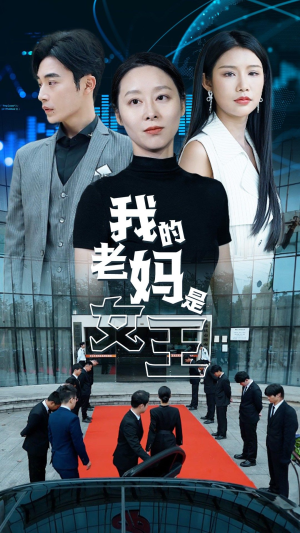 我的老妈是女王（78集）直接追到结尾