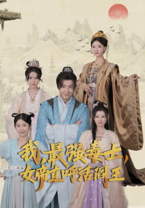 我，最强毒士，女帝直呼活阎王（81集）网盘在线观看