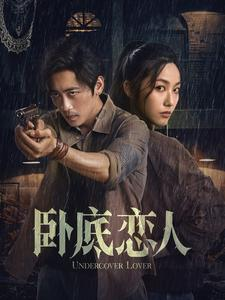 卧底恋人（65集）追短剧看全集
