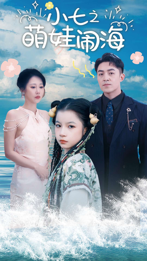 小七之萌娃闹海（99集）短剧全集大结局