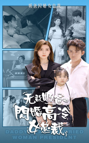 无敌奶爸闪婚高冷女总裁（62集）去哪里看