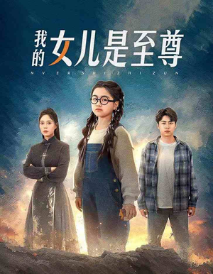 我的女儿是至尊（61集）免费观看就是爽