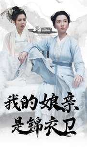 我的娘亲是锦衣卫（79集）去哪里看