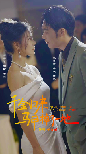 新版：千金归来马甲掉了一地（20集）短剧全集完整版