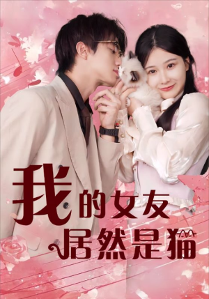 我的女友居然是猫（80集）贝贝短剧分享