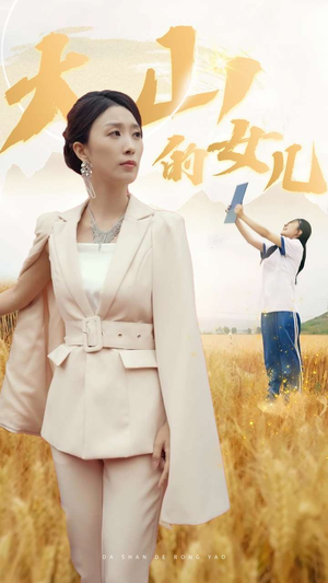 新版：大山的女儿（78集）好看的短剧分享