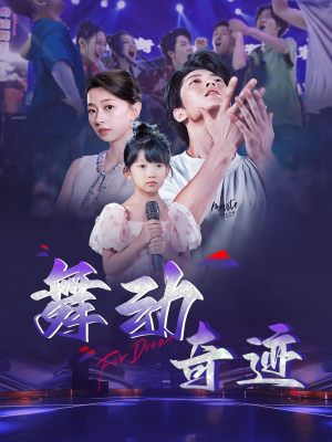 舞动奇迹（60集）无需充值尽情看