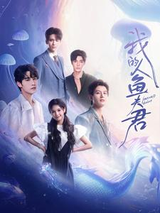 我的人鱼夫君（90集）免费短剧片段