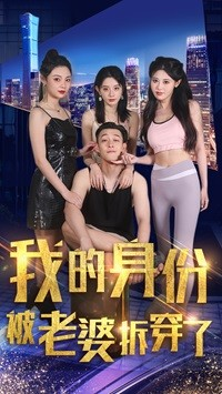 我的身份被老婆拆穿了（77集）热门爆款短剧