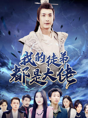 我的徒弟都是大佬（70集）演员表