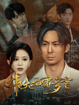 伟大无需多言（48集）在哪看