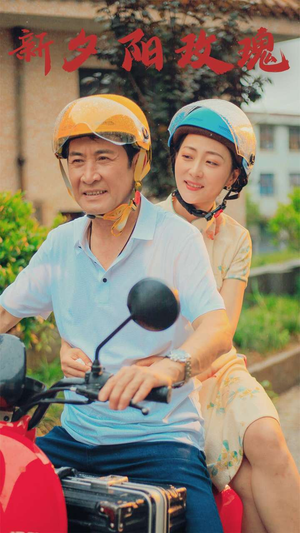 新版：夕阳玫瑰（62集）第二季