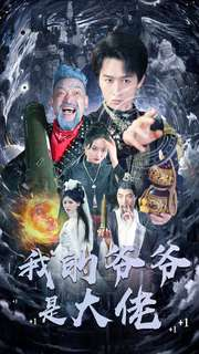 我的爷爷是大佬（80集）最热门短剧来了