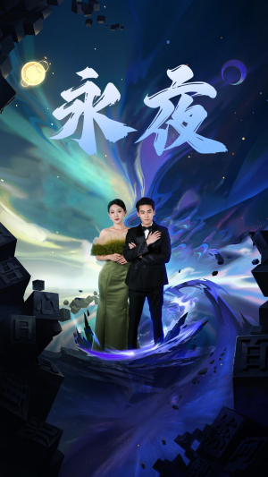 新版：永夜（79集）独家内容免费看