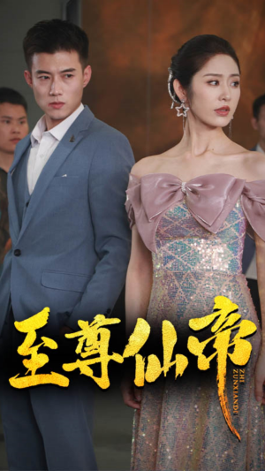 新版：至尊仙帝（74集）免费短剧资源