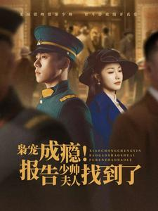 枭宠成瘾报告少帅夫人找到了（85集）热门火爆短剧