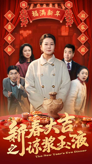 新春大吉之琼浆玉液（61集）看精彩短剧