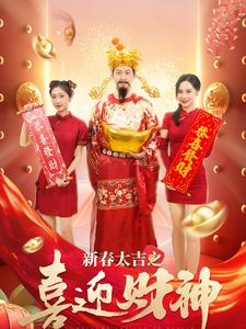 新春大吉之喜迎财神（88集）小短剧抢先看
