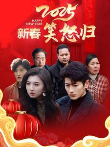 新春笑怒归（32集）精彩短剧来了