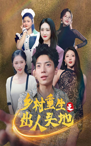 乡村重生之出人头地（84集）最火爆短剧