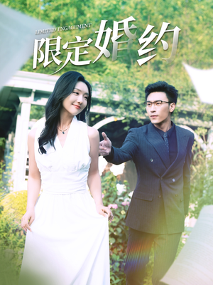 限定婚约（100集）短剧