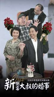 新倒霉大叔的婚事（80集）贝贝短剧分享