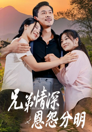 兄弟情深之恩怨分明（60集）最热短剧抢先看