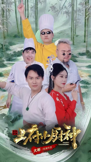 王府小厨神（67集）短剧在哪个平台