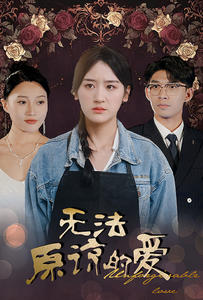 无法原谅的爱（80集）热门短剧抢先看