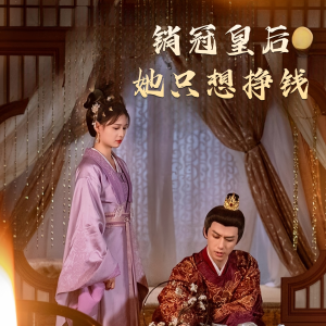 销冠皇后她只想搞钱（74集）超火热门短剧