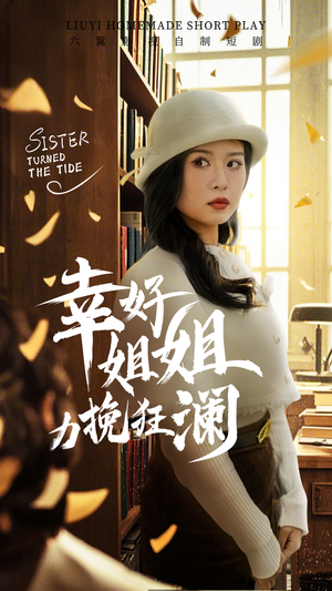 幸好姐姐力挽狂澜（66集）精彩短剧分享。