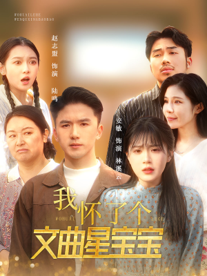 我怀了个文曲星宝宝（60集）免费短剧推荐