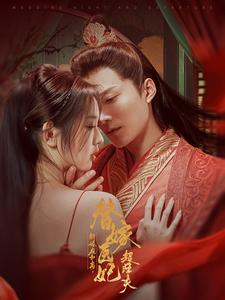 新婚夜和离替嫁医妃超旺夫（91集）短剧片段分享